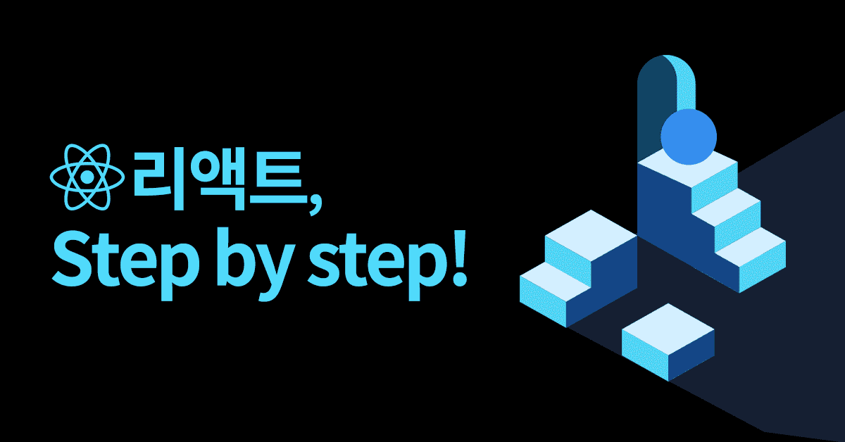리액트, Step by step!